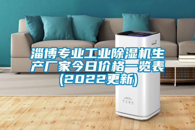 国产精品探花在线观看 淄博专业工业除湿机生产厂家今日价格一览表(2022更新)