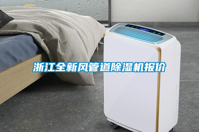 国产精品欧美激情视频 浙江全新风管道除湿机报价