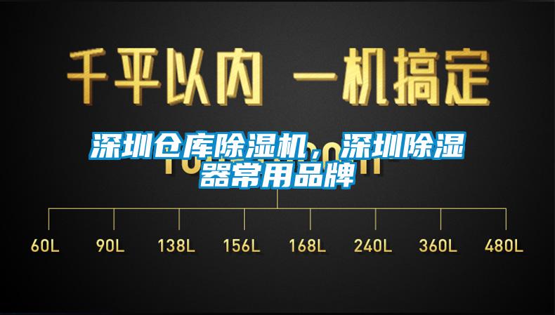 国产精品探花在线观看 深圳仓库除湿机，深圳除湿器常用品牌