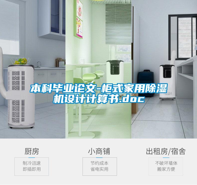 国产精品三级在线观看 本科毕业论文-柜式家用除湿机设计计算书.doc