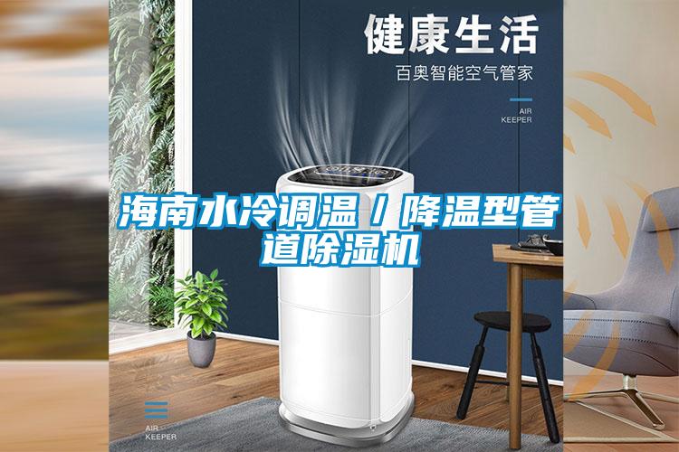 国产精品探花在线观看 海南水冷调温／降温型管道除湿机