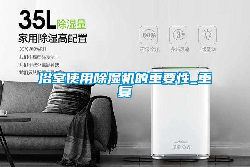 国产精品三级在线观看 浴室使用除湿机的重要性_重复