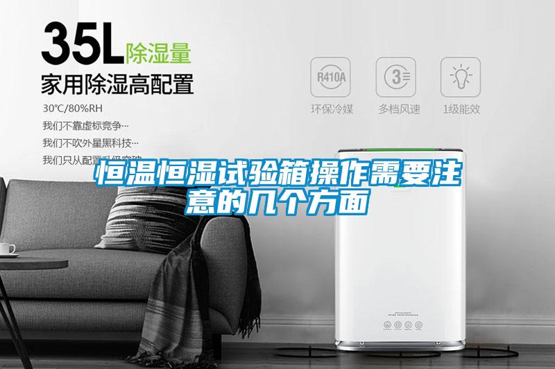 国产精品三级在线观看 恒温恒湿试验箱操作需要注意的几个方面