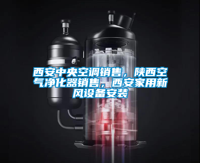 国产精品探花在线观看 西安中央空调销售，陕西空气净化器销售，西安家用新风设备安装