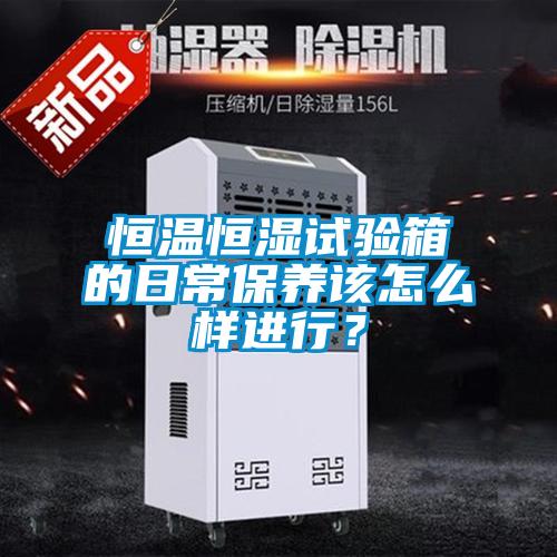 国产精品三级在线观看 恒温恒湿试验箱的日常保养该怎么样进行？