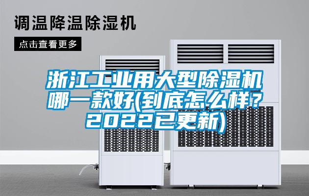 国产精品欧美激情视频 浙江工业用大型除湿机哪一款好(到底怎么样？2022已更新)