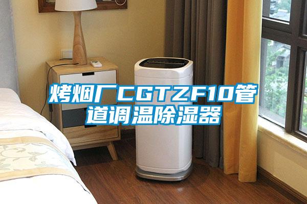 国产精品探花在线观看 烤烟厂CGTZF10管道调温除湿器