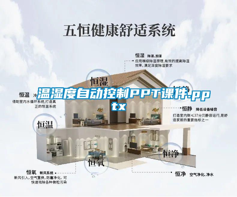 国产精品探花在线观看 温湿度自动控制PPT课件.pptx