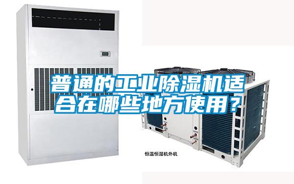 国产精品探花在线观看 普通的工业除湿机适合在哪些地方使用？