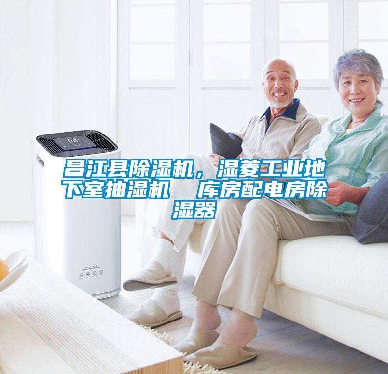 国产精品三级在线观看 昌江县除湿机，湿菱工业地下室抽湿机  库房配电房除湿器