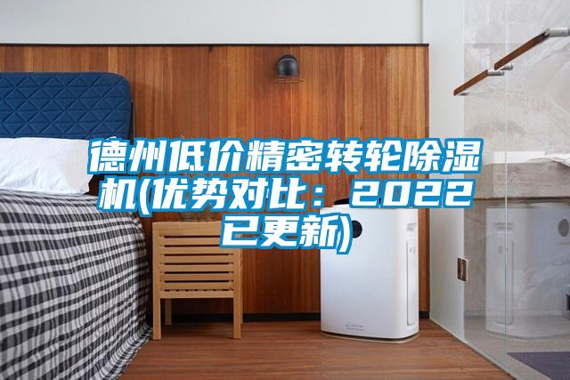 国产精品探花在线观看 德州低价精密转轮除湿机(优势对比：2022已更新)