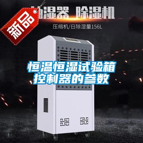 国产精品三级在线观看 恒温恒湿试验箱控制器的参数