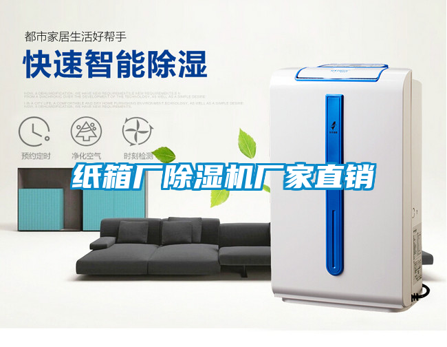 国产精品欧美激情视频 纸箱厂除湿机厂家直销