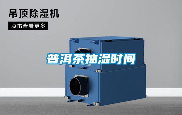 国产精品欧美激情视频 普洱茶抽湿时间