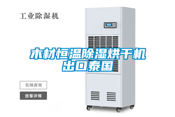 国产精品探花在线观看 木材恒温除湿烘干机出口泰国