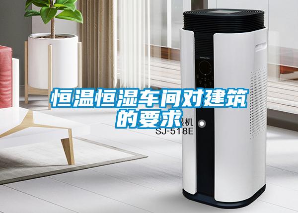 国产精品欧美激情视频 恒温恒湿车间对建筑的要求