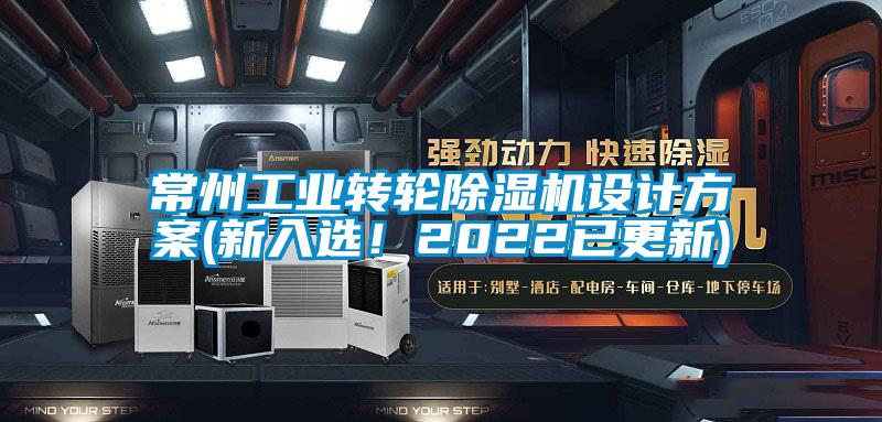 国产精品欧美激情视频 常州工业转轮除湿机设计方案(新入选！2022已更新)