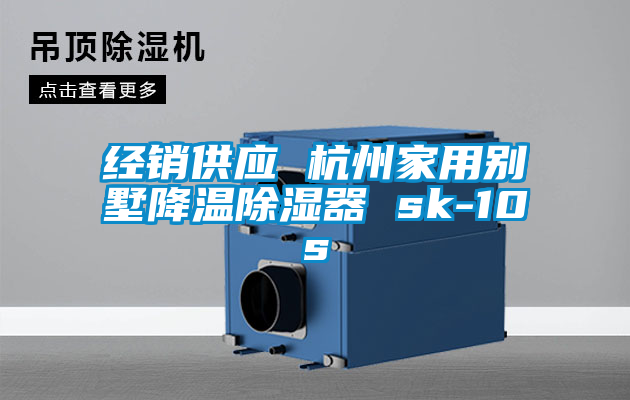 国产精品探花在线观看 经销供应 杭州家用别墅降温除湿器 sk-10s