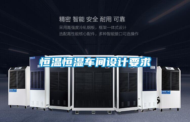 国产精品探花在线观看 恒温恒湿车间设计要求