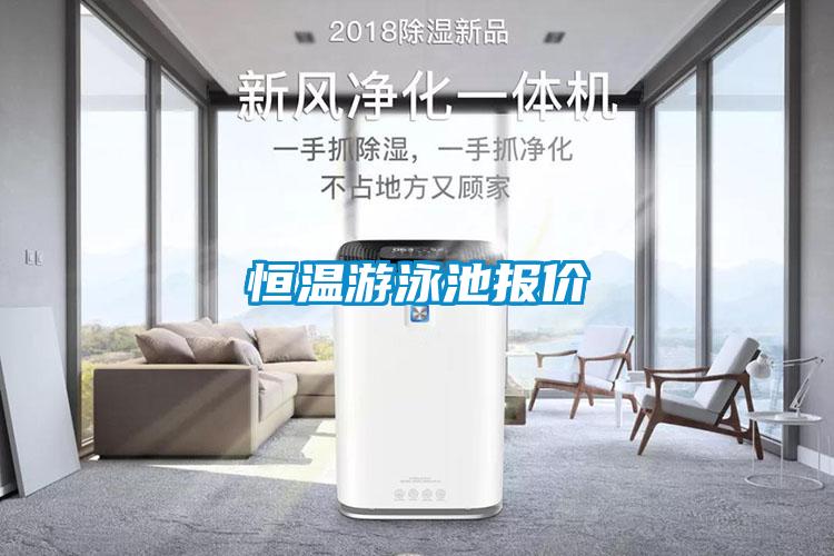 国产精品三级在线观看 恒温游泳池报价