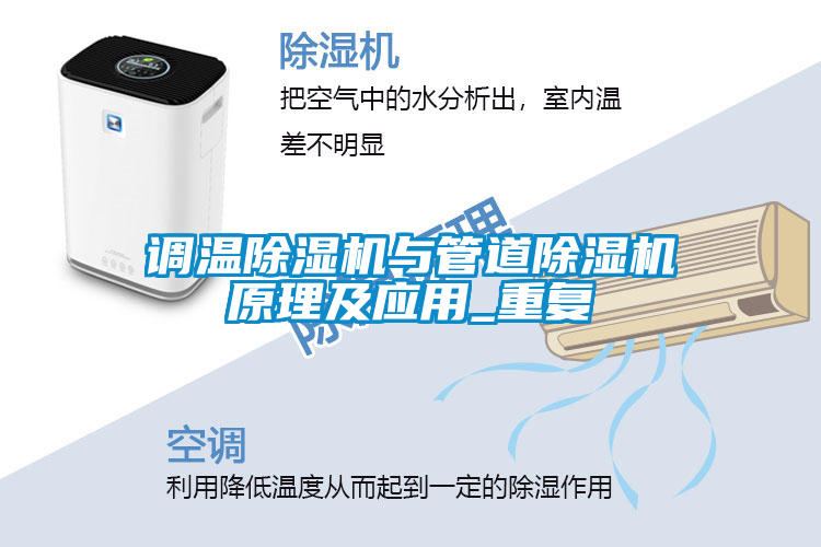 国产精品三级在线观看 调温除湿机与管道除湿机原理及应用_重复