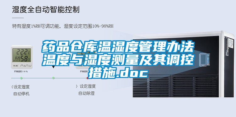 国产精品欧美激情视频 药品仓库温湿度管理办法温度与湿度测量及其调控措施.doc