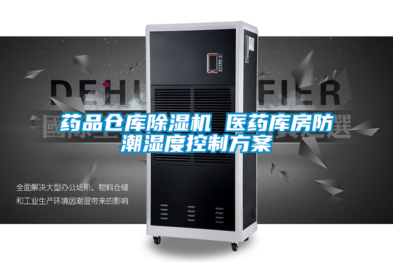 国产精品三级在线观看 药品仓库除湿机 医药库房防潮湿度控制方案