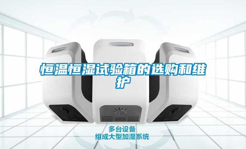 国产精品欧美激情视频 恒温恒湿试验箱的选购和维护