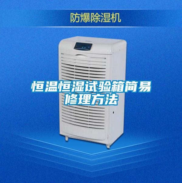 国产精品三级在线观看 恒温恒湿试验箱简易修理方法
