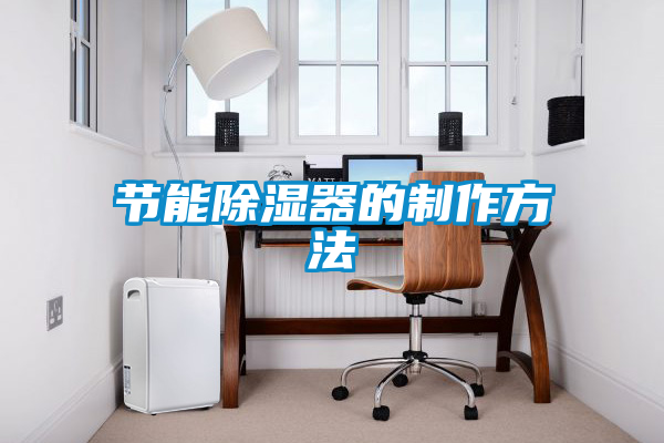 国产精品欧美激情视频 节能除湿器的制作方法