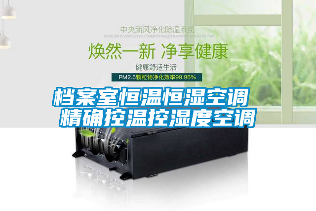 国产精品探花在线观看 档案室恒温恒湿空调 精确控温控湿度空调