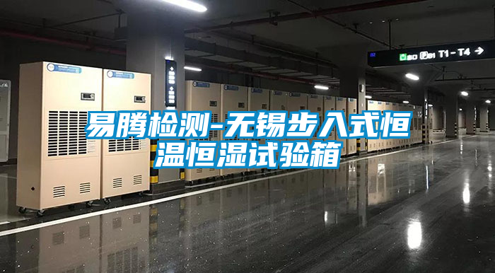 国产精品探花在线观看 易腾检测-无锡步入式恒温恒湿试验箱