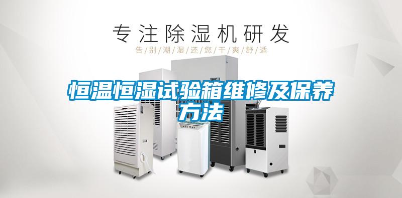 国产精品欧美激情视频 恒温恒湿试验箱维修及保养方法