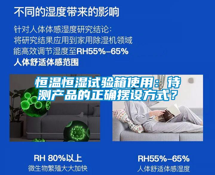 国产精品欧美激情视频 恒温恒湿试验箱使用：待测产品的正确摆设方式？