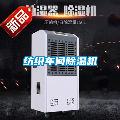 国产精品三级在线观看 纺织车间除湿机
