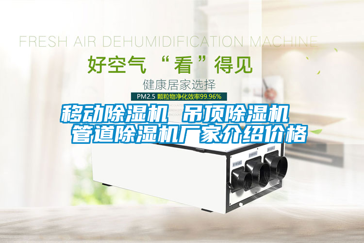 国产精品三级在线观看 移动除湿机 吊顶除湿机  管道除湿机厂家介绍价格
