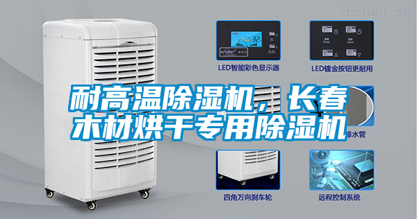 国产精品探花在线观看 耐高温除湿机，长春木材烘干专用除湿机