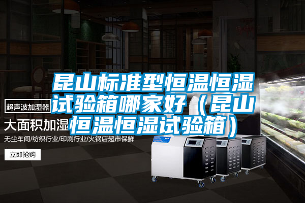 国产精品探花在线观看 昆山标准型恒温恒湿试验箱哪家好（昆山恒温恒湿试验箱）