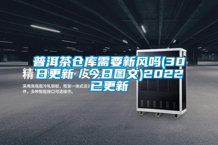 国产精品欧美激情视频 普洱茶仓库需要新风吗(30日更新／今日图文)2022已更新