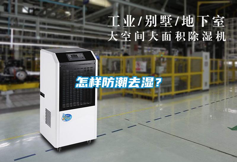 国产精品探花在线观看 怎样防潮去湿？