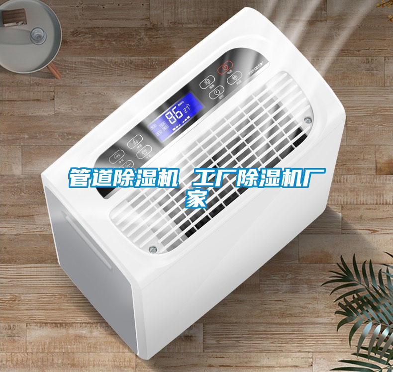 国产精品探花在线观看 管道除湿机 工厂除湿机厂家