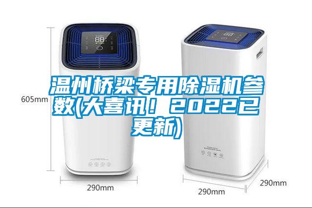 国产精品探花在线观看 温州桥梁专用除湿机参数(大喜讯！2022已更新)