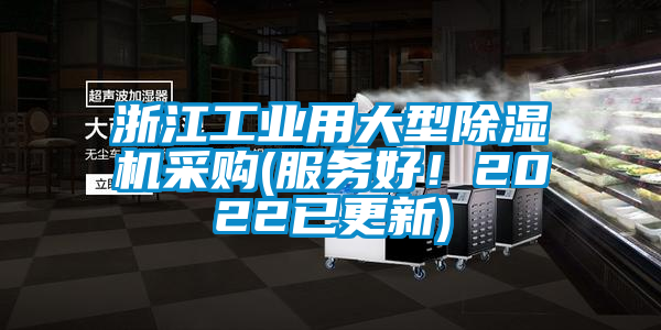 国产精品探花在线观看 浙江工业用大型除湿机采购(服务好！2022已更新)