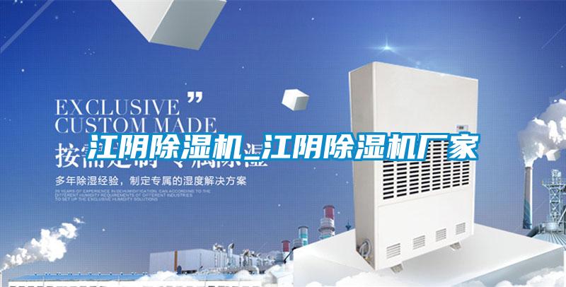 国产精品欧美激情视频 江阴除湿机_江阴除湿机厂家