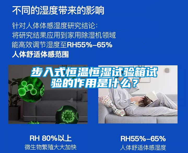 国产精品三级在线观看 步入式恒温恒湿试验箱试验的作用是什么？