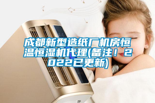 国产精品探花在线观看 成都新型造纸厂机房恒温恒湿机代理(备注！2022已更新)