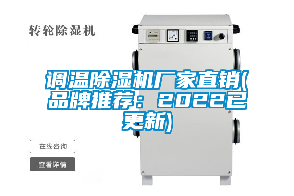 国产精品探花在线观看 调温除湿机厂家直销(品牌推荐：2022已更新)