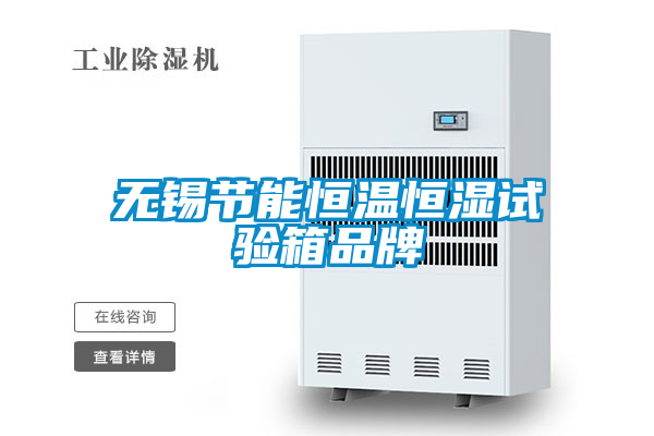 国产精品三级在线观看 无锡节能恒温恒湿试验箱品牌