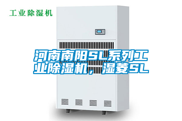 国产精品欧美激情视频 河南南阳SL系列工业除湿机，湿菱SL