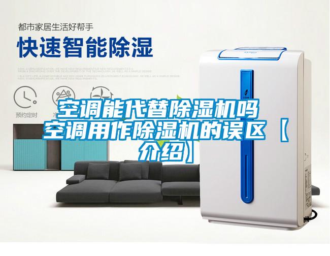 国产精品欧美激情视频 空调能代替除湿机吗 空调用作除湿机的误区【介绍】